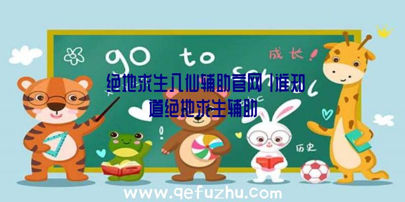 「绝地求生八仙辅助官网」|谁知道绝地求生辅助